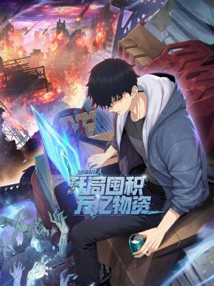 末日狠人：开局囤积万亿物资 动态漫画